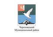 Администрация Череповецкого муниципального района